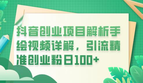 抖音创业项目解析手绘视频详解，引流精准创业粉日100+-七哥资源网 - 全网最全创业项目资源