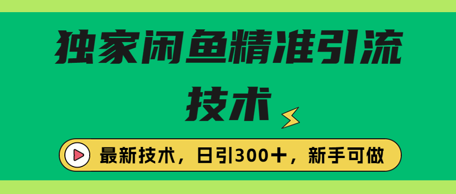 独家闲鱼引流技术，日引300＋实战玩法-七哥资源网 - 全网最全创业项目资源