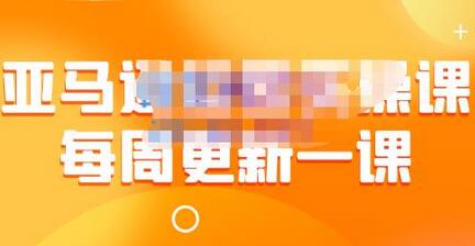 米谷学堂·亚马逊运营实操课（每周更新），包括亚马逊2022年选品策略解析，综合运营技巧等-七哥资源网 - 全网最全创业项目资源