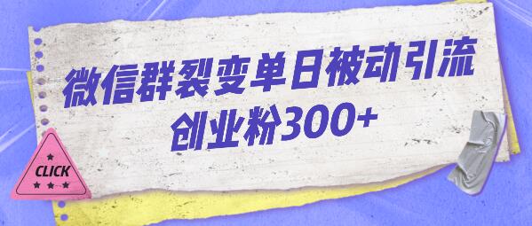 微信群裂变单日被动引流创业粉300+-七哥资源网 - 全网最全创业项目资源