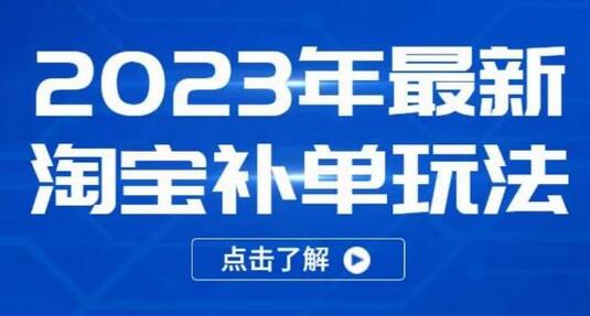 2023年最新淘宝补单玩法，18节课让教你快速起新品，安全不降权-七哥资源网 - 全网最全创业项目资源