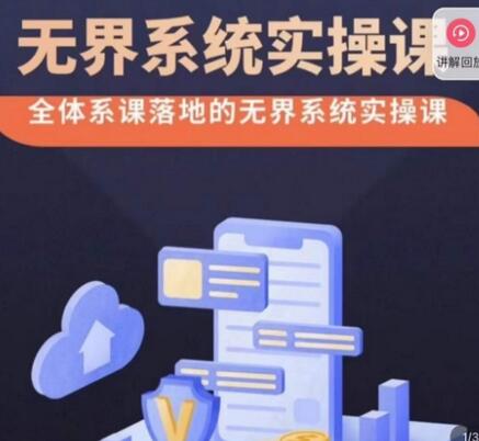 老衲·无界系统实操课，全体系落地无界改版后选择、出价、高投产做付费引流-七哥资源网 - 全网最全创业项目资源