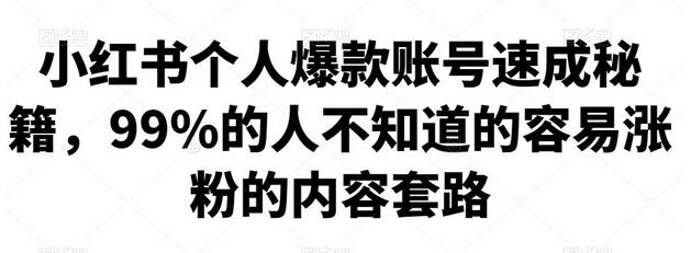 小红书个人爆款账号速成秘籍，99%的人不知道的容易涨粉的内容套路-七哥资源网 - 全网最全创业项目资源