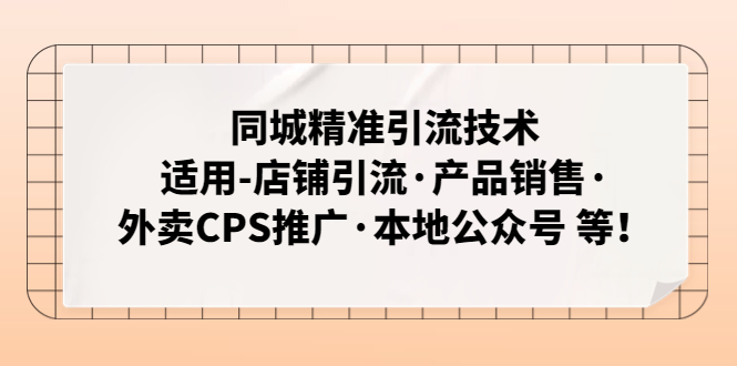 同城精准引流技术：适用-店铺引流·产品销售·外卖CPS推广·本地公众号 等-七哥资源网 - 全网最全创业项目资源