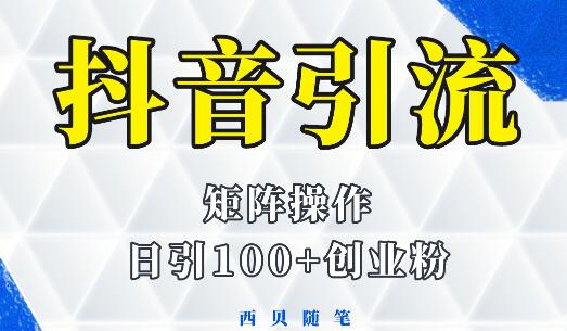 抖音引流术，矩阵操作，一天能引100多创业粉-七哥资源网 - 全网最全创业项目资源