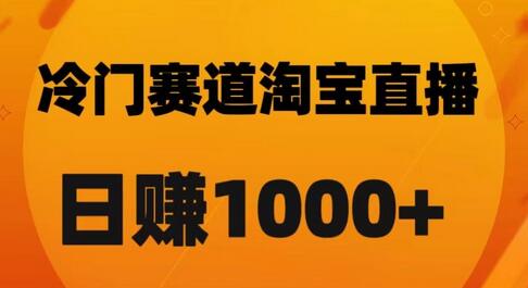 淘宝直播卡搜索黑科技，轻松实现日佣金1000+-七哥资源网 - 全网最全创业项目资源