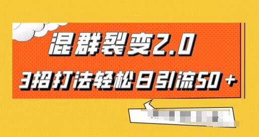 混群快速裂变2.0，3招打法轻松日引流50＋，单号月入6000＋-七哥资源网 - 全网最全创业项目资源