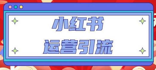 小红书运营引流全系列课程：教你养高权重新号，实操每天引流100精准粉-七哥资源网 - 全网最全创业项目资源