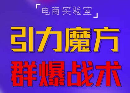 2022《引力魔方群爆战术》2022全新更新玩法，PPC极低可以达到低于1毛，效率直接提升！-七哥资源网 - 全网最全创业项目资源