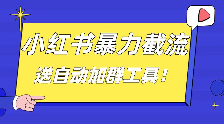 小红书截流引流大法，简单无脑粗暴，日引20-30个高质量创业粉-七哥资源网 - 全网最全创业项目资源