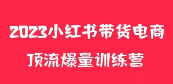 小红书电商爆量训练营，养生花茶实战篇，月入3W+-七哥资源网 - 全网最全创业项目资源