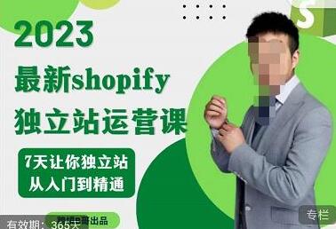 2023年shopify独立站运营课，7天让你独立站从入门到精通-七哥资源网 - 全网最全创业项目资源