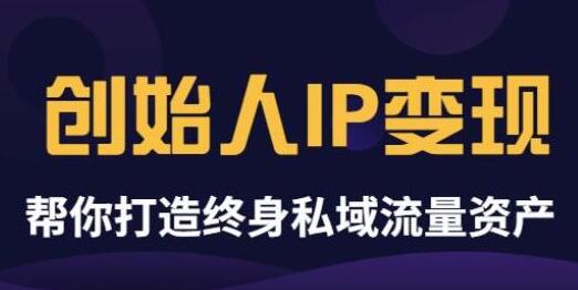 波波来了《创始人IP变现》精华版，帮你打造终身私域流量资产-七哥资源网 - 全网最全创业项目资源