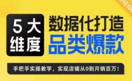 玺承·5大维度，数据化打造电商品类爆款特训营，一套高效运营爆款方法论-七哥资源网 - 全网最全创业项目资源