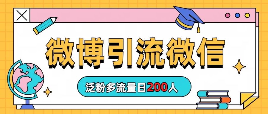 2023-8月最新引流方式，微博引流微信日200人-七哥资源网 - 全网最全创业项目资源