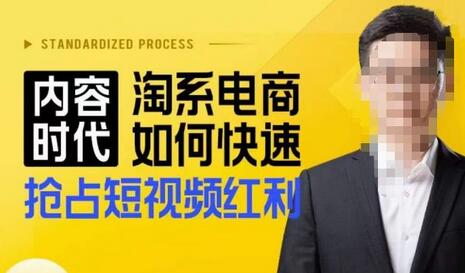 内容时代淘系电商如何快速抢占短视频红利，搜索呈现内容化，短视频布局越发重要-七哥资源网 - 全网最全创业项目资源