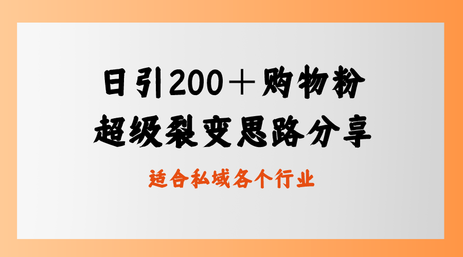 日引200＋购物粉，超级裂变思路，私域卖货新玩法-七哥资源网 - 全网最全创业项目资源