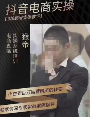 猴帝蚂蚱2023线上课抖音电商实操，0粉起号实操教学，自然流量天花板（2月19最新）-七哥资源网 - 全网最全创业项目资源