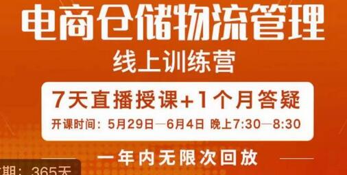 南掌柜·电商仓储物流管理学习班，电商仓储物流是你做大做强的坚强后盾-七哥资源网 - 全网最全创业项目资源