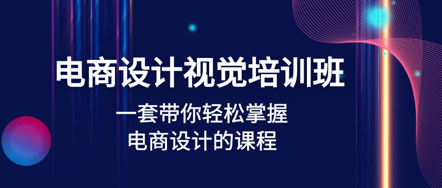 电商设计视觉培训班：一套课带你轻松掌握电商设计的课程(32节课)-七哥资源网 - 全网最全创业项目资源