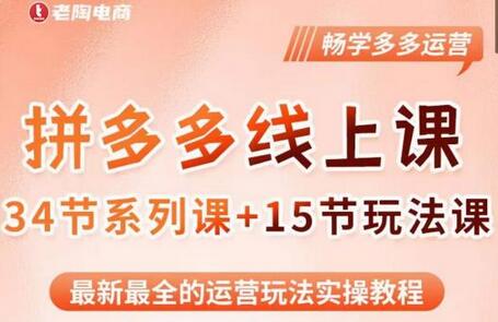 老陶·2023全新【多多运营玩法系列课】，最新最全的运营玩法实操教程-七哥资源网 - 全网最全创业项目资源