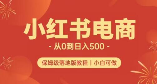 小红书无货源实测从0到日入500+长期项目可多店-七哥资源网 - 全网最全创业项目资源