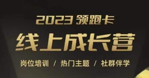 2023领跑卡线上成长营，淘宝运营各岗位培训，直通车、万相台、引力魔方、引流等，帮助突破成长瓶颈-七哥资源网 - 全网最全创业项目资源