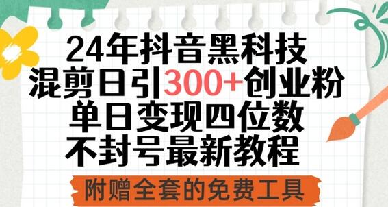 24年抖音科技混剪日引300+创业粉，单日变现四位数不封号最新教程-七哥资源网 - 全网最全创业项目资源