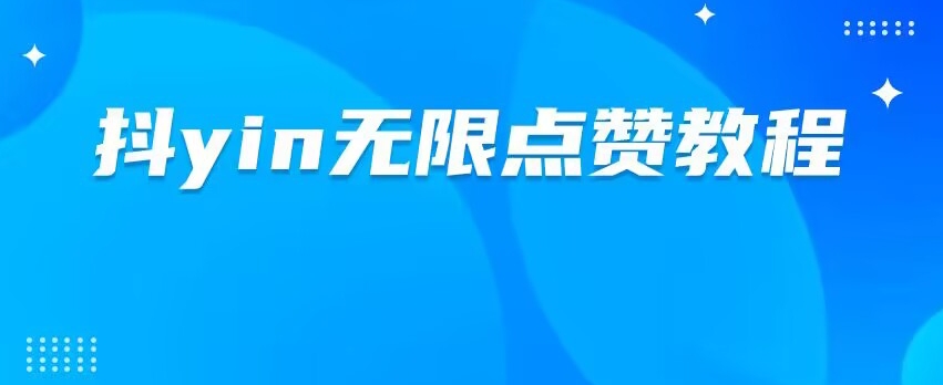 dy无限点赞脚本及教程，更新了新版本，全自动点赞-七哥资源网 - 全网最全创业项目资源