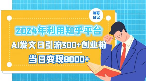 2024年利用知乎平台，AI发文日引流300+创业粉，当日变现1000+-七哥资源网 - 全网最全创业项目资源