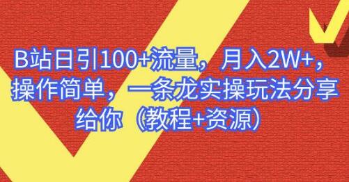B站日引100+流量，月入2W+，操作简单，一条龙实操玩法分享给你（教程+资源）-七哥资源网 - 全网最全创业项目资源