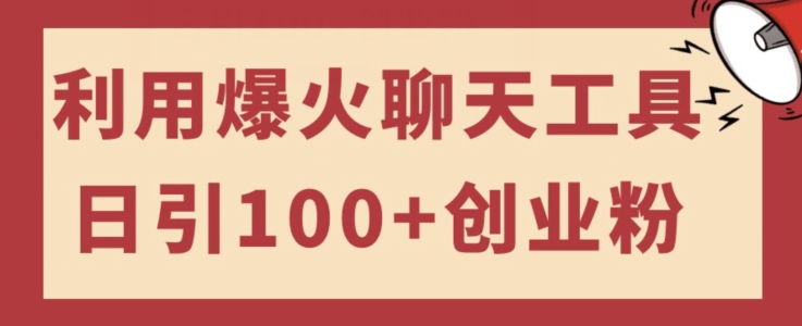 利用爆火聊天工具日引100+创业粉，可多号操作简单上手-七哥资源网 - 全网最全创业项目资源