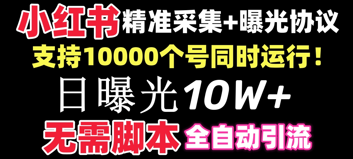 【价值10万！】小红书全自动采集+引流协议一体版！无需手机，支持10000-七哥资源网 - 全网最全创业项目资源