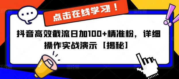 抖音高效截流日加100+精准粉，详细操作实战演示-七哥资源网 - 全网最全创业项目资源