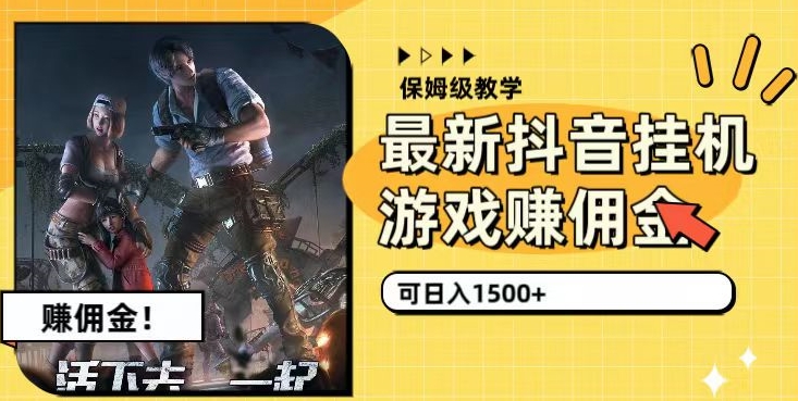 最新抖音挂机游戏赚佣金，可日入1500+（保姆级教学）-七哥资源网 - 全网最全创业项目资源