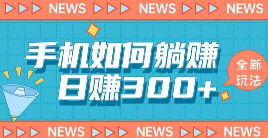 手机如何日赚300+玩法解析，适合小白新手操作-七哥资源网 - 全网最全创业项目资源