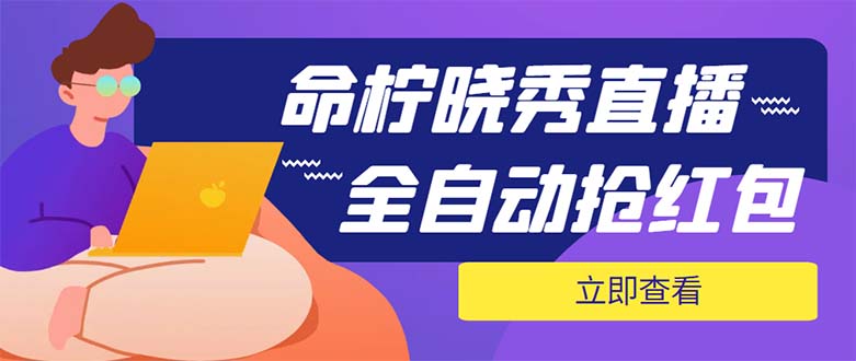 外面收费1988的命柠晓秀全自动挂机抢红包项目，号称单设备一小时5-10元-七哥资源网 - 全网最全创业项目资源