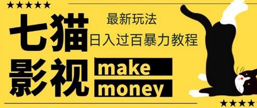 【低保项目】外面收费888元的七猫影视新玩法教程，号称轻松日入几十上百-七哥资源网 - 全网最全创业项目资源