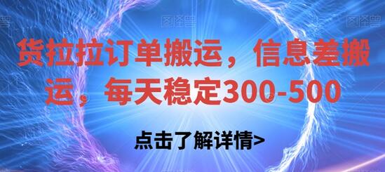 货拉拉订单搬运，信息差搬运，每天稳定300-500-七哥资源网 - 全网最全创业项目资源