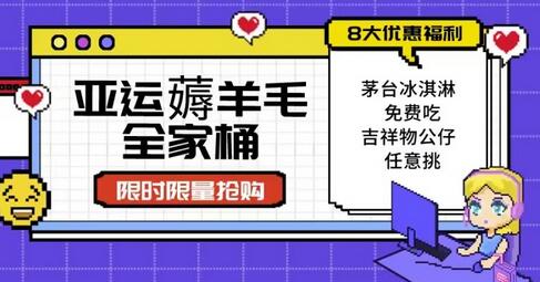 亚运”薅羊毛”全家桶：8大优惠福利任意挑（附全套教程）-七哥资源网 - 全网最全创业项目资源