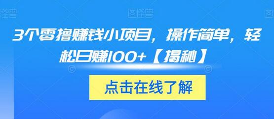 3个零撸赚钱小项目，操作简单，轻松日赚100+-七哥资源网 - 全网最全创业项目资源