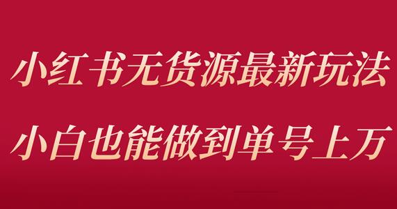 小红书无货源最新螺旋起号玩法，电商小白也能做到单号上万（收费3980）-七哥资源网 - 全网最全创业项目资源