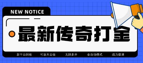 最近很火的传奇全自动打金挂机项目，单号一天2-6元【脚本+教程】-七哥资源网 - 全网最全创业项目资源