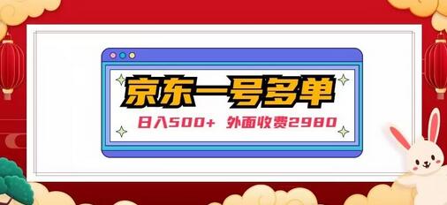 【日入500+】外面收费2980的京东一个号下几十单实操落地教程-七哥资源网 - 全网最全创业项目资源