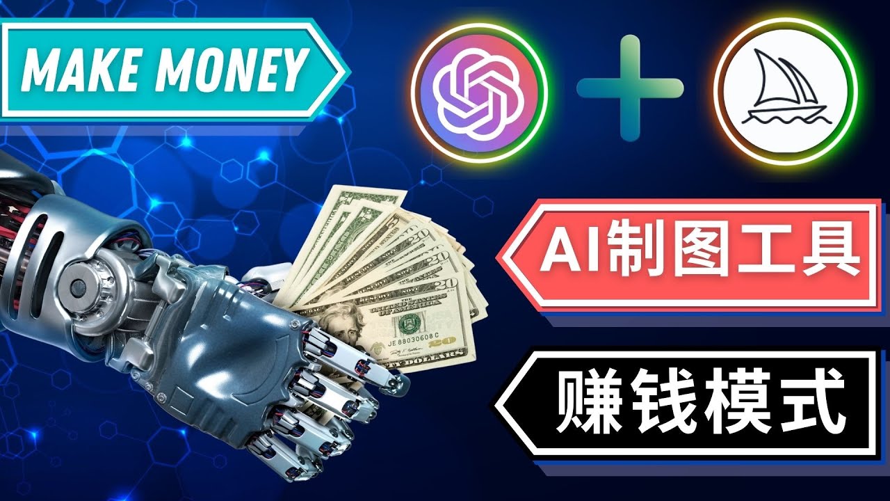 通过Midjourney, Dall E2等人工智能绘图工具 3种赚钱方法 操作简单无需基础-七哥资源网 - 全网最全创业项目资源