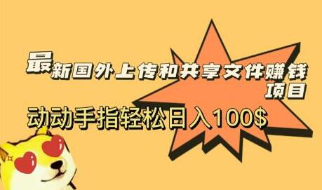最新国外共享赚钱项目，动动手指轻松日入100$-七哥资源网 - 全网最全创业项目资源