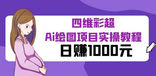 某公众号付费文章：四维彩超Ai绘图项目实操教程，日赚1000元-七哥资源网 - 全网最全创业项目资源