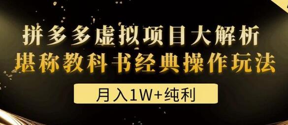 某付费文章《月入1W+纯利！拼多多虚拟项目大解析堪称教科书经典操作玩法》-七哥资源网 - 全网最全创业项目资源