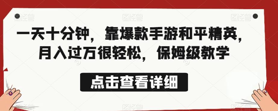 一天十分钟，靠爆款手游和平精英，月入过万很轻松，保姆级教学-七哥资源网 - 全网最全创业项目资源