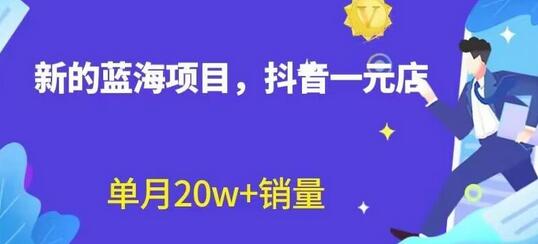 全新的蓝海赛道，抖音一元直播，不用囤货，不用出镜，照读话术也能20w+月销量-七哥资源网 - 全网最全创业项目资源